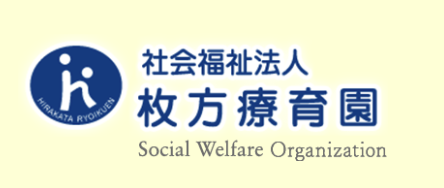 枚方療育園