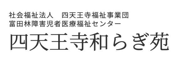 四天王寺和らぎ苑